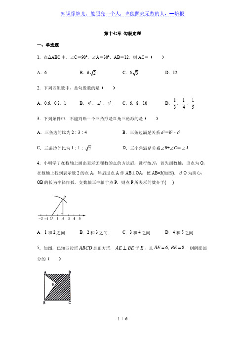 人教版八年级数学下册第十七章 勾股定理练习(含答案)[002]