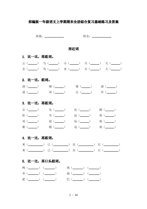 部编版一年级语文上学期期末全册综合复习基础练习及答案