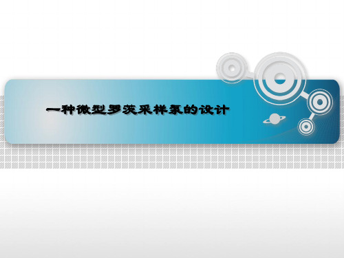 一种微型罗茨泵的设计