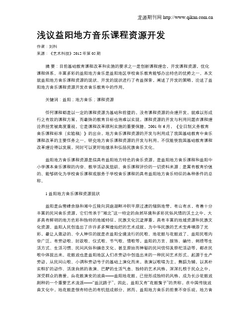 浅议益阳地方音乐课程资源开发