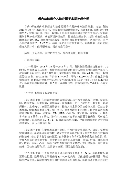 颅内动脉瘤介入治疗围手术期护理分析