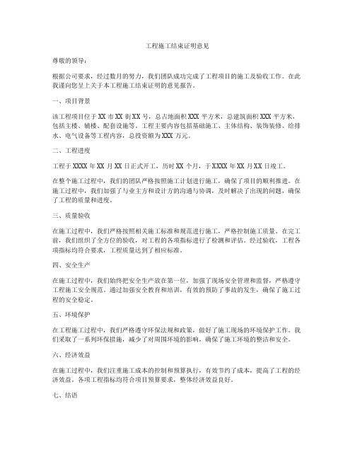 工程施工结束证明意见