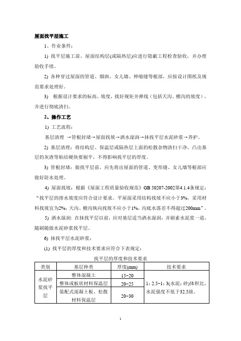 01)屋面找平层施工