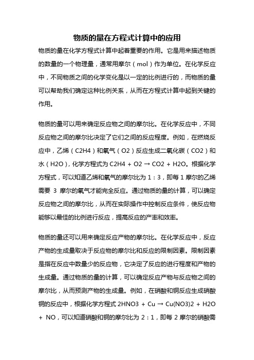 物质的量在方程式计算中的应用