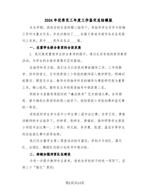 2024年优秀员工年度工作鉴定总结模版（7篇）