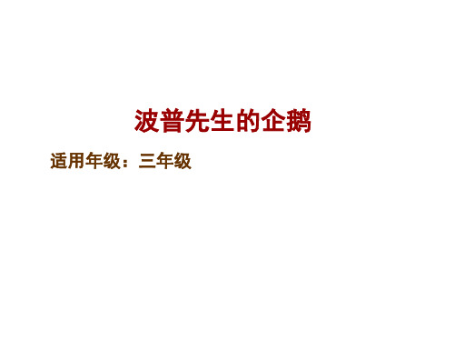 三年级下册语文课件-童书教学《 波普先生的企鹅 》 人教部编版(共13张PPT)