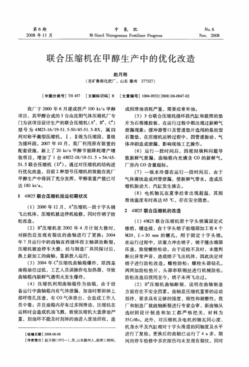 联合压缩机在甲醇生产中的优化改造