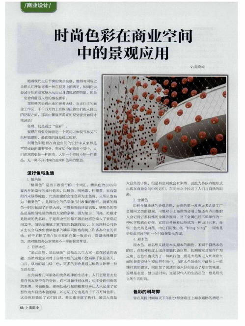 时尚色彩在商业空间中的景观应用