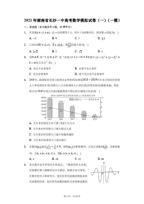 2021年湖南省长沙一中高考数学模拟试卷(一)(一模)(附答案详解)
