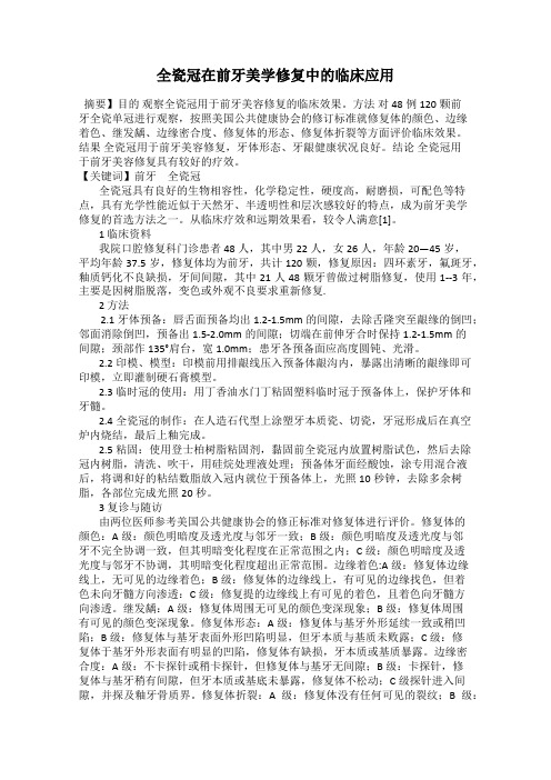全瓷冠在前牙美学修复中的临床应用