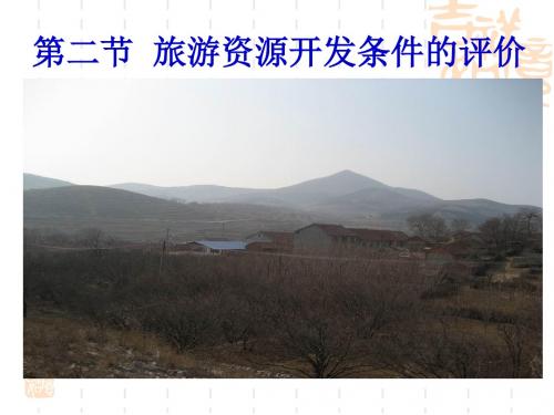 2.2旅游资源开发条件的评价课件