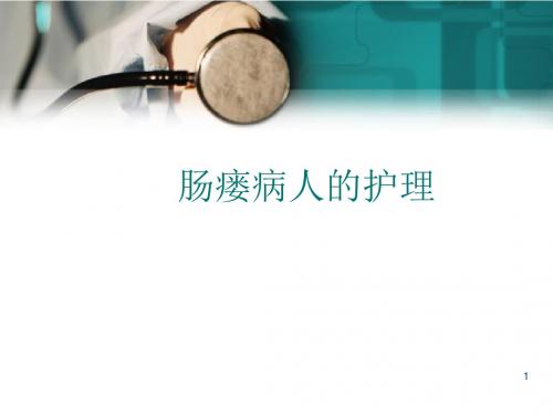 肠瘘病人的护理幻灯片课件