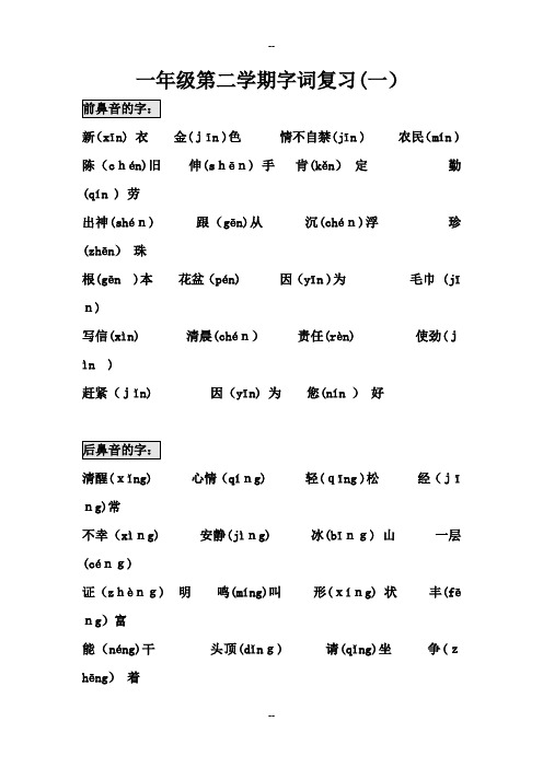 沪教版语文一年级下总复习资料字词句式课文内容