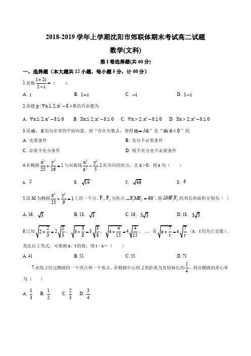 辽宁省沈阳市郊联体2018-2019 学年高二上学期数学(文科)期末试题含答案