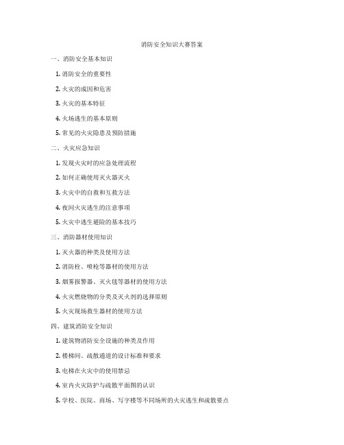 消防安全知识大赛答案