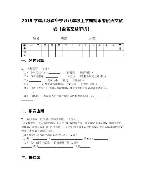 2019学年江苏省阜宁县八年级上学期期末考试语文试卷【含答案及解析】