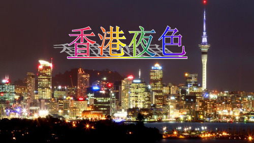 西南师大版三年级语文下册《三单元  13 香港夜色》课件_29