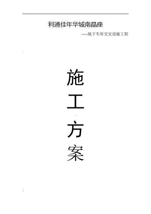 地下车库交安工程施工方案