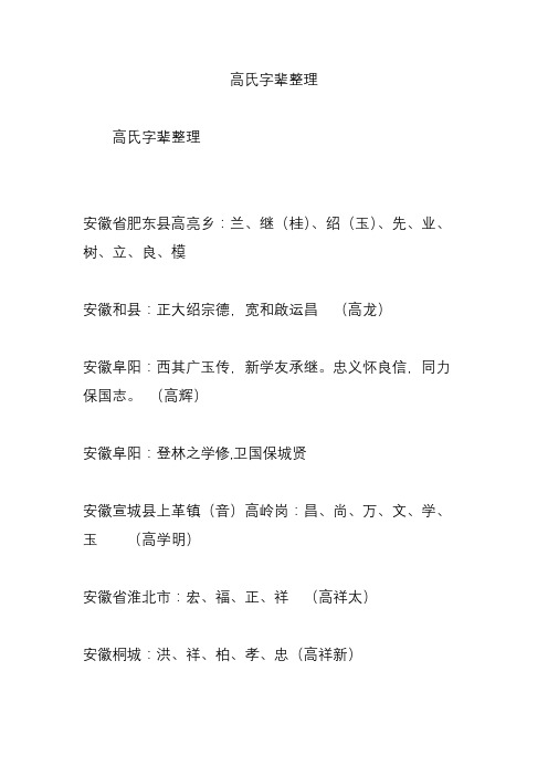 高氏字辈整理