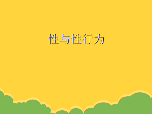 性与性行为ppt实用资料