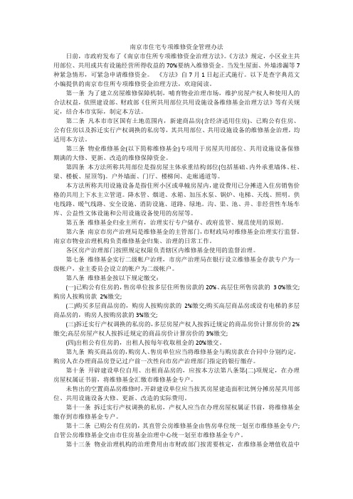 南京市住宅专项维修资金管理办法