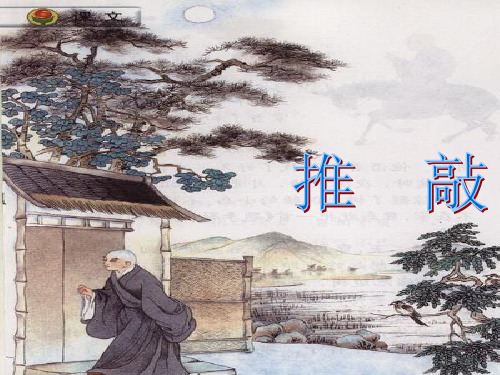 《推敲》课件21页PPT文档