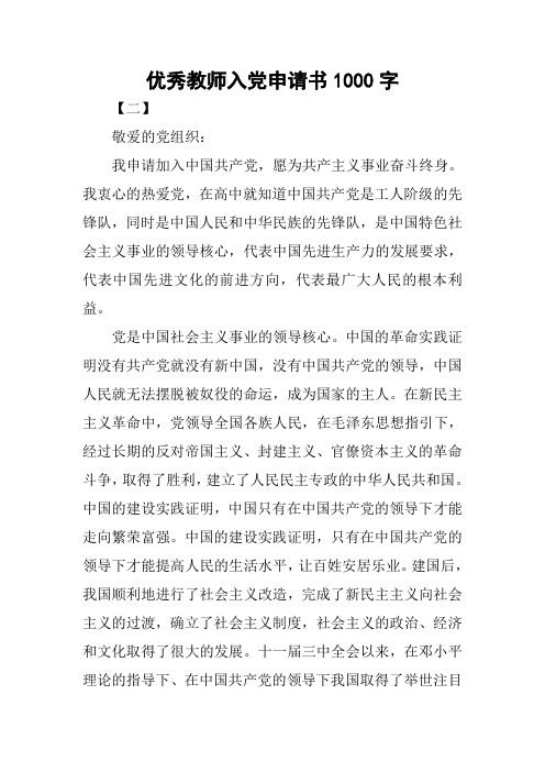 优秀教师入党申请书1000字