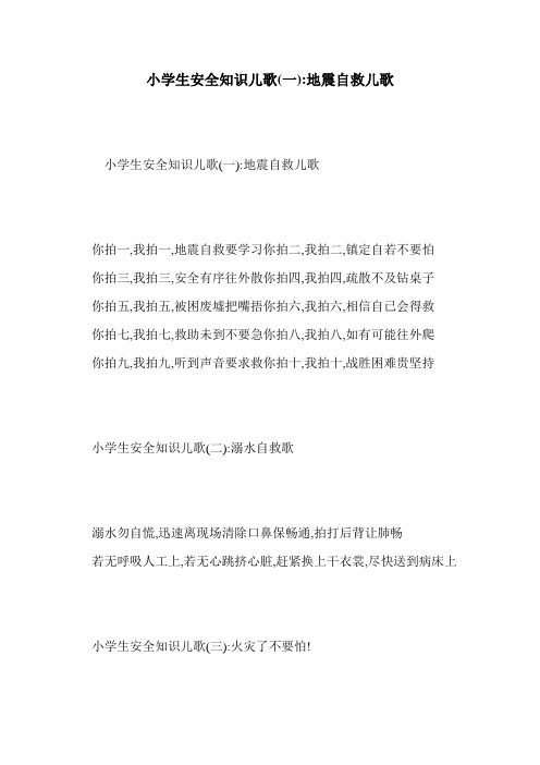 小学生安全知识儿歌(一)-地震自救儿歌