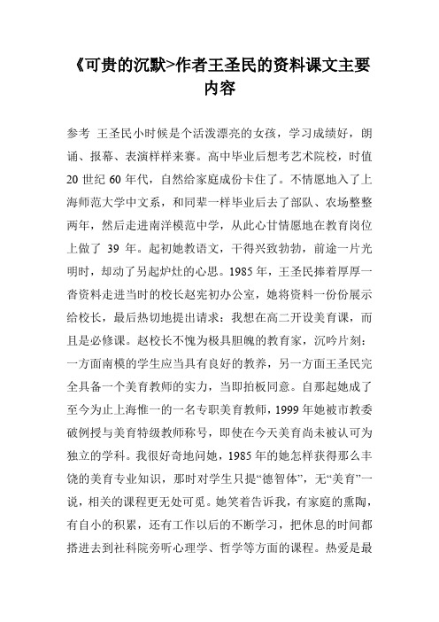 《可贵的沉默-作者王圣民的资料课文主要内容