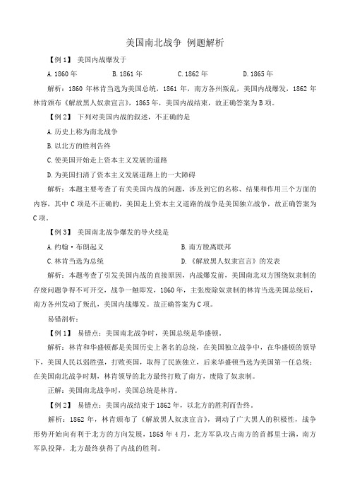 新人教版九年级历史美国南北战争 例题解析