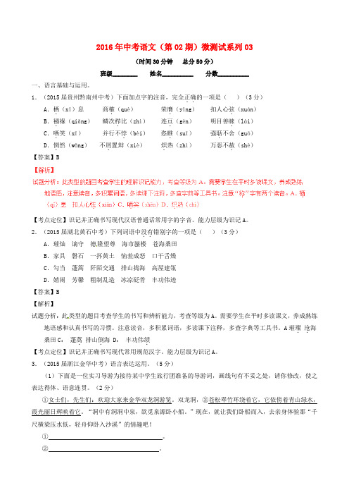 2016年中考语文(第02期)微测试系列03(含解析)