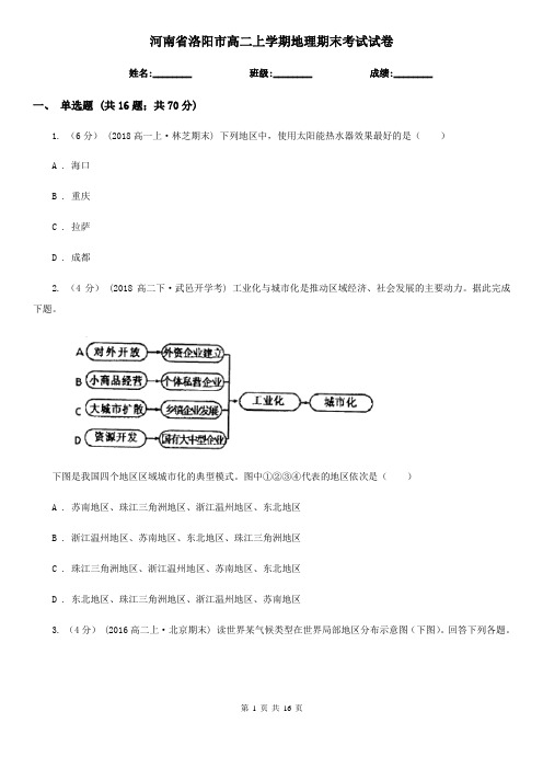 河南省洛阳市高二上学期地理期末考试试卷