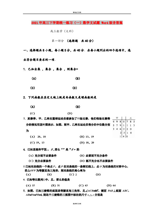 2021年高三下学期统一练习(一)数学文试题 Word版含答案
