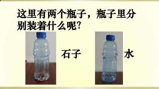 2019苏教版小学科学三年级上册《认识固体》课件