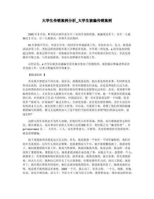 大学生传销案例分析_大学生被骗传销案例