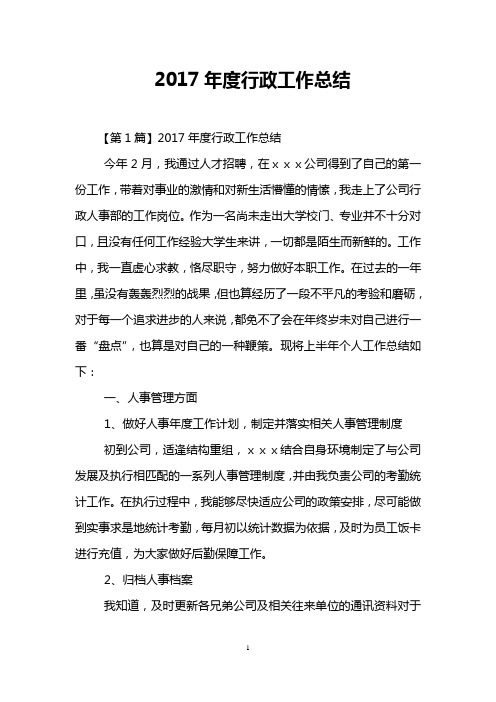 2017年度行政工作总结