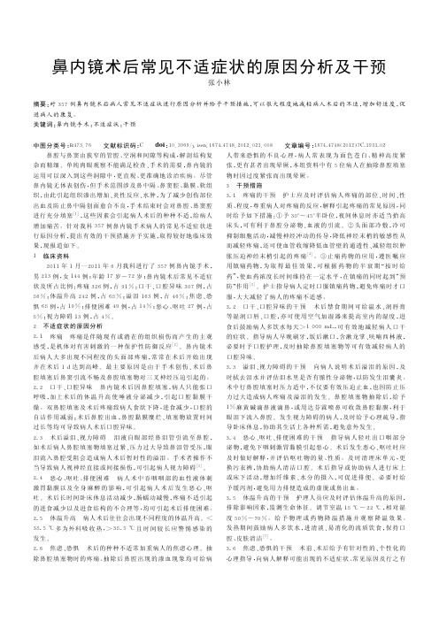 鼻内镜术后常见不适症状的原因及干预