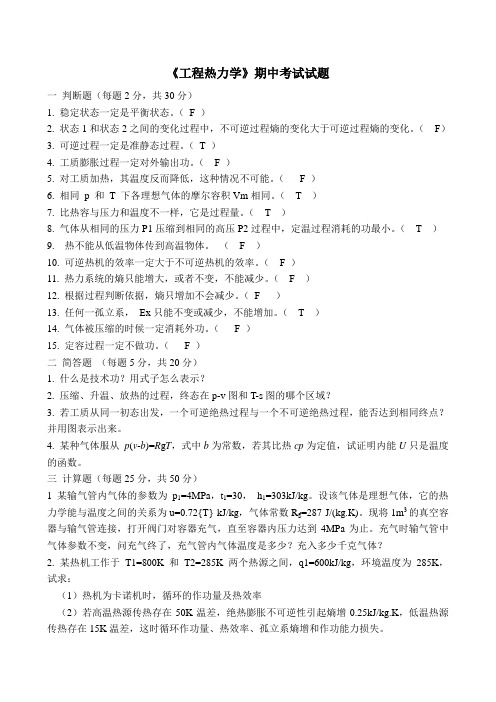 08级工热期中考试试题不带答案