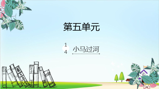 【新部编版】二年级下册《小马过河》PPT课件2