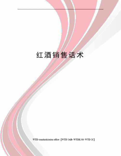 红酒销售话术