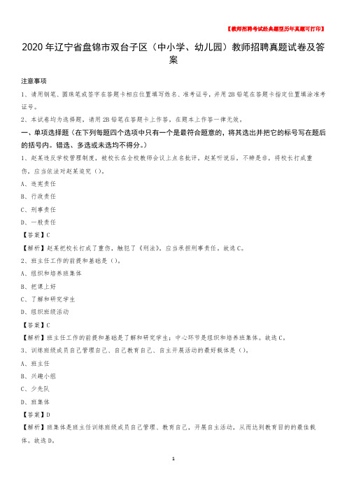 2020年辽宁省盘锦市双台子区(中小学、幼儿园)教师招聘真题试卷及答案