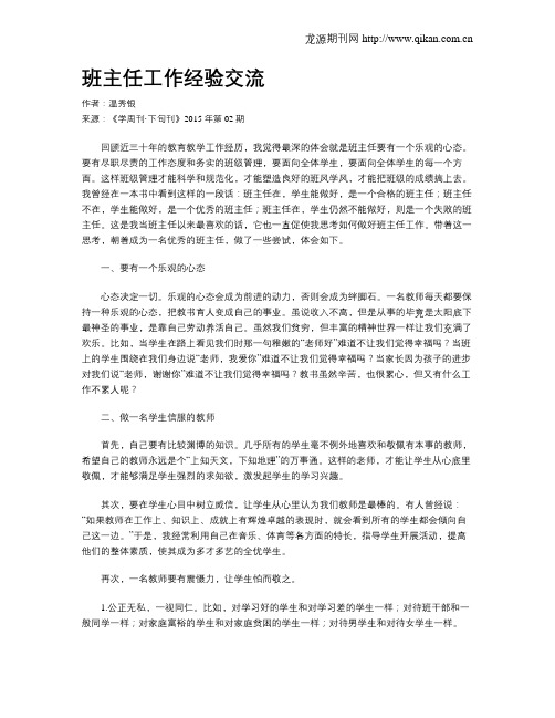 班主任工作经验交流