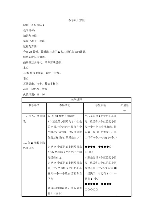 一年级上数学教案-进位加法1-沪教版