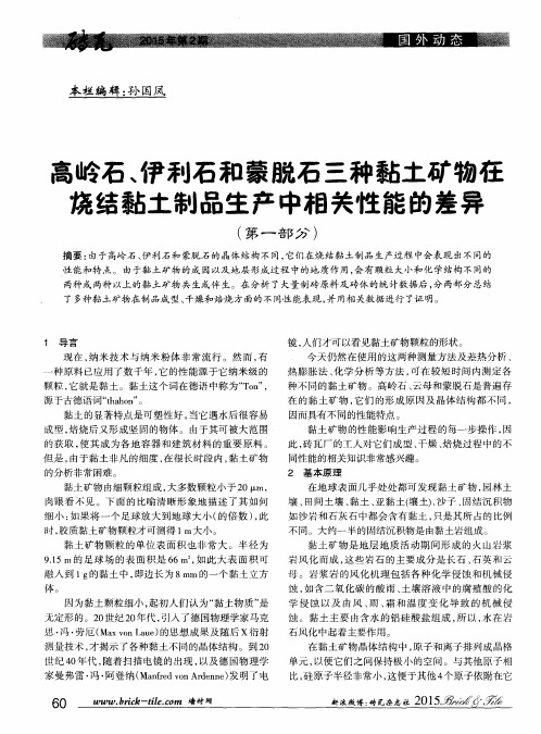 高岭石、伊利石和蒙脱石三种黏土矿物在烧结黏土制品生产中相关性