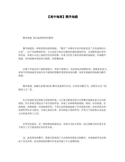 【高中地理】雅丹地貌