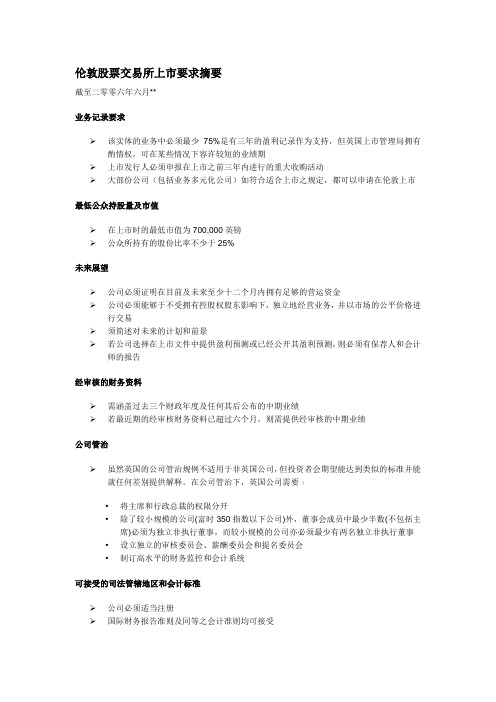 伦敦股票交易所上市要求摘要