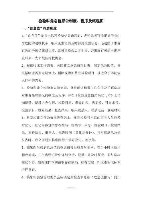 检验科危急值报告制度程序及流程图