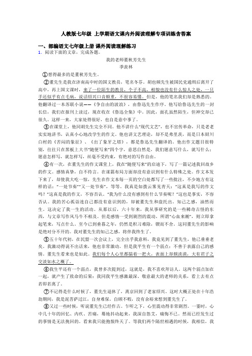 人教版七年级 上学期语文课内外阅读理解专项训练含答案