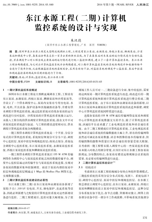 东江水源工程(二期)计算机 监控系统的设计与实现