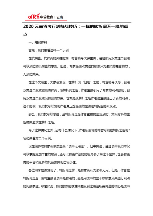 2020云南省考行测备战技巧：一样的转折词不一样的重点